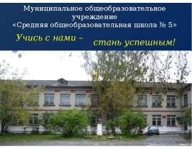 Муниципальное общеобразовательное учреждение «Средняя общеобразовательная школа № 5» Учись с нами –
