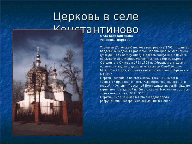 Предложения церквях. Доклад на тему Церковь Видном. Подготовить материал о храме в Константинове. Сообщение на тему о храмах в Калужской области. Село Константиново храм в СССР.