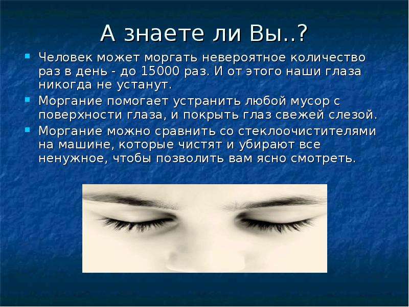 Часто мигает. Сколько человек может не моргать. Моргание человека. Частое моргание глазами. Почему человек моргает глазами.