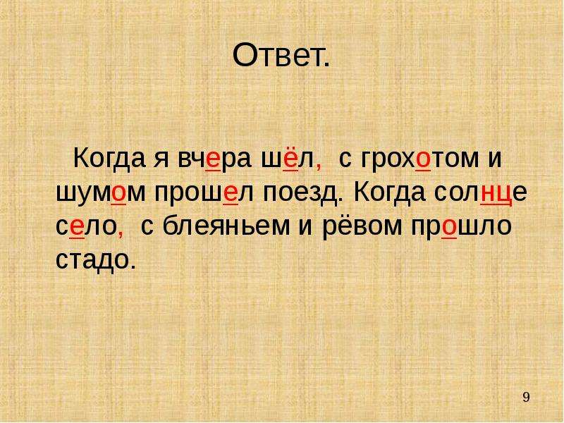 Ш оле. Шол или шёл как. Когда солнце село с блеянием и ревом прошло стадо. Слово шол. Ответ на когда.