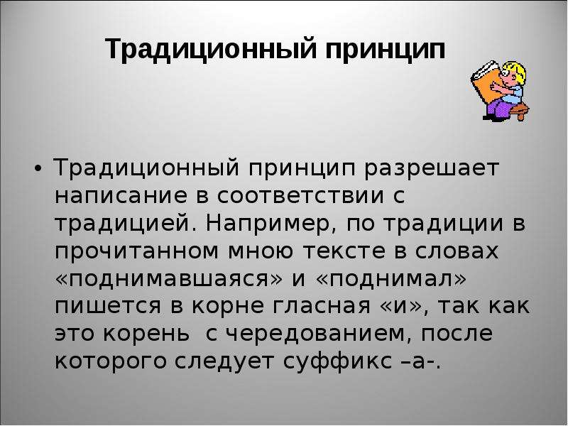 Традиции принципы. Традиционный принцип. Традиционный принцип написания. Слова традиционного принципа. Традиционный принцип примеры слов.