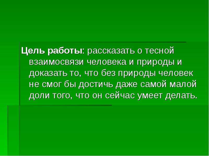 Цель работы природа. Цель работы рассказать об. Связи человека с природой презентация 4 класс. Презентация человек и природа цель. Сказка о взаимоотношениях человека и природы.