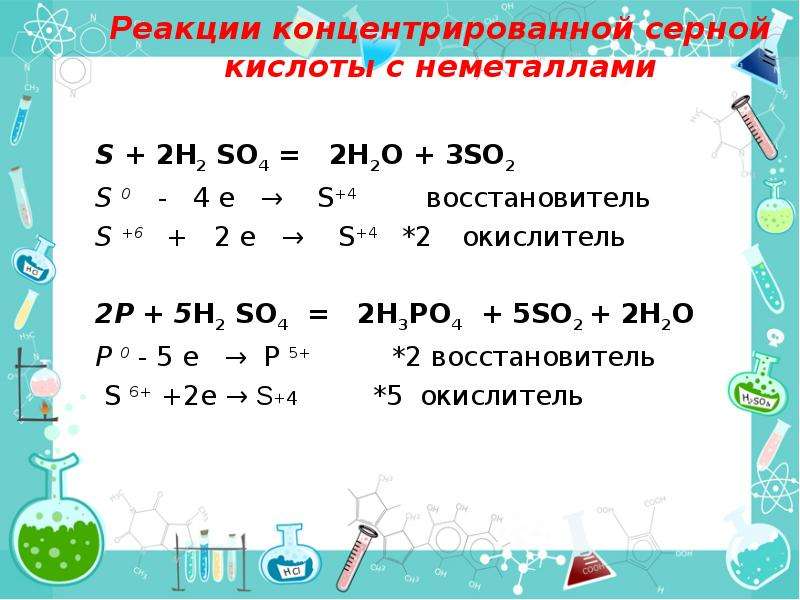 Сера восстановитель уравнение. Реакция неметаллов с концентрированной серной кислотой. ОВР С концентрированной серной кислотой. Взаимодействие концентрированной серной кислоты с неметаллами. Серная кислота с неметаллами реакции.