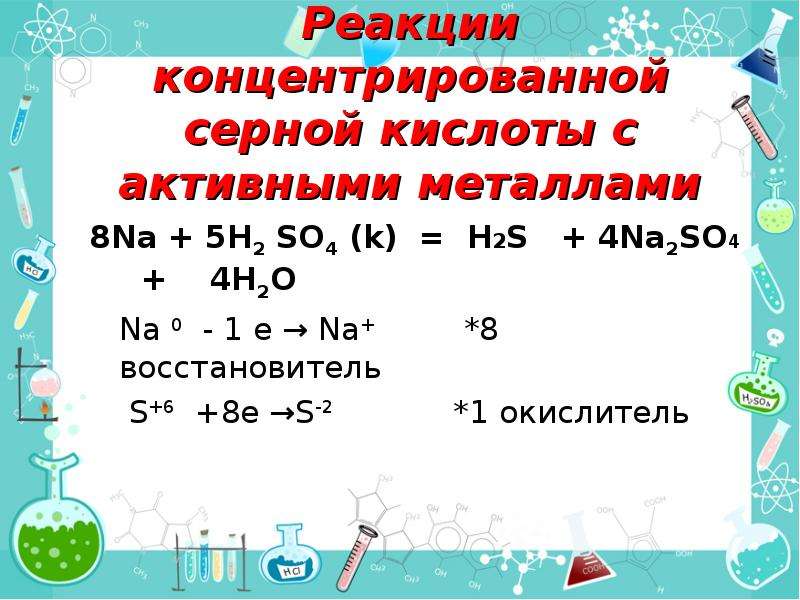 Металлы с концентрированной серной. Реакции с концентрированной серной кислотой. ОВР С концентрированной серной кислотой. ОВР реакции серной кислоты концентрированной. ОВР С серной кислотой.