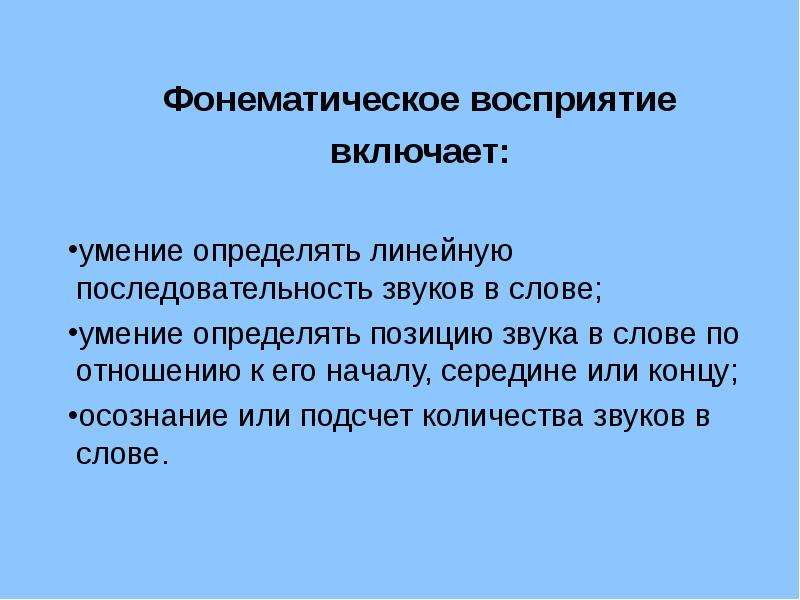 Порядок воспринимать. Фонематическое восприятие. Последовательность фонематического восприятия. Последовательность восприятия звука. Восприятие или фонематическое восприятие.