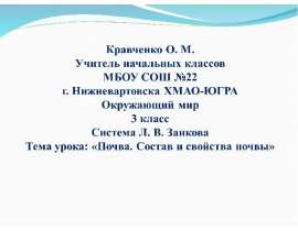 Почва: состав и свойства - презентация к уроку Окружающий мир