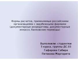Презентация Формы расчетов, применяемые российскими организациями с зарубежными фирмами (документарные аккредитивы, документарн