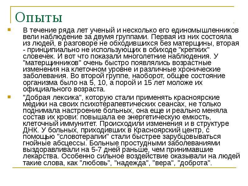 В течение ряда. В течение ряда лет. Как влияет нецензурная брань на энергетическую оболочку человека. Эксперимент на один цветок орали матом на другой нчием.