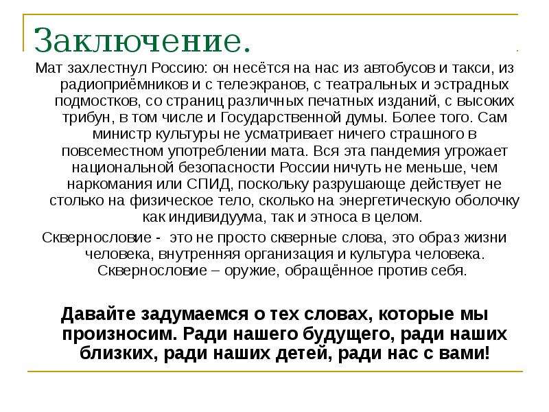 Разговор на мате. Влияние мата на человека. Как мат влияет на жизнь человека. Мат и здоровье человека. Влияние матерных слов на человека.