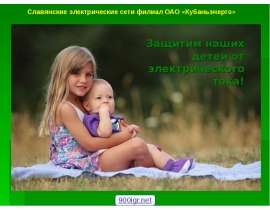 Защитим наших детей от электрического тока!
