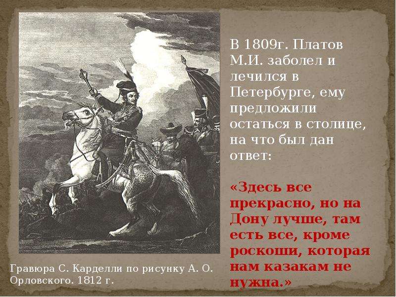 Что значит платов. Платов о казаках цитаты. Платов Матвей Иванович цитаты. Цитаты Платова. Казаки цитаты Платова.