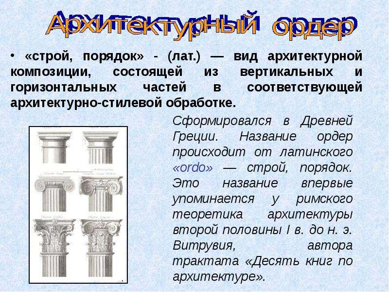 Строй порядком. Дорический ордер в архитектуре древней Греции. Ордера древней Греции. Архитектурный ордер в древней Греции виды ордеров. Архитектурный ордер Строй порядок.