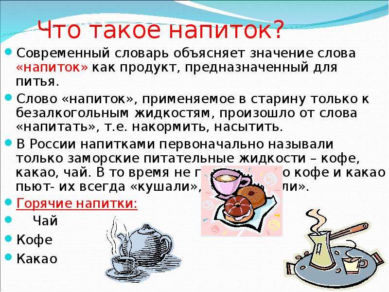 Значение напитков. Слово напитки. Слова в слове напиток. Напитки текст. Изучение истории слова напиток.