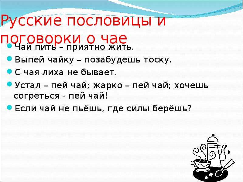 Пословица после работы еда. Пословицы и поговорки о чае. Пословицы про чай и чаепитие. Поговорки о чаепитии. Пословицы о чае.