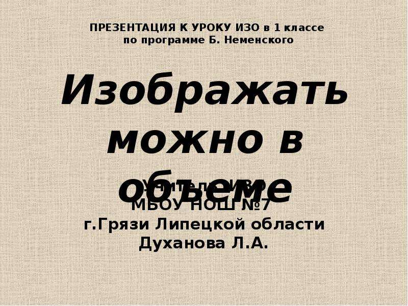 Мочь изображать. Изображать можно в объеме 1 класс. Изображать можно в объеме 1 класс школа России. Изображать можно в объеме.1 класс презентация. Изображать можно в объёме 1 класс конспект урока и презентация.