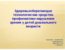 Выполнила: Саванина Н.Ф., воспитатель 2 к.к. МДОУ ЦРР № 27, г. Саяногорск