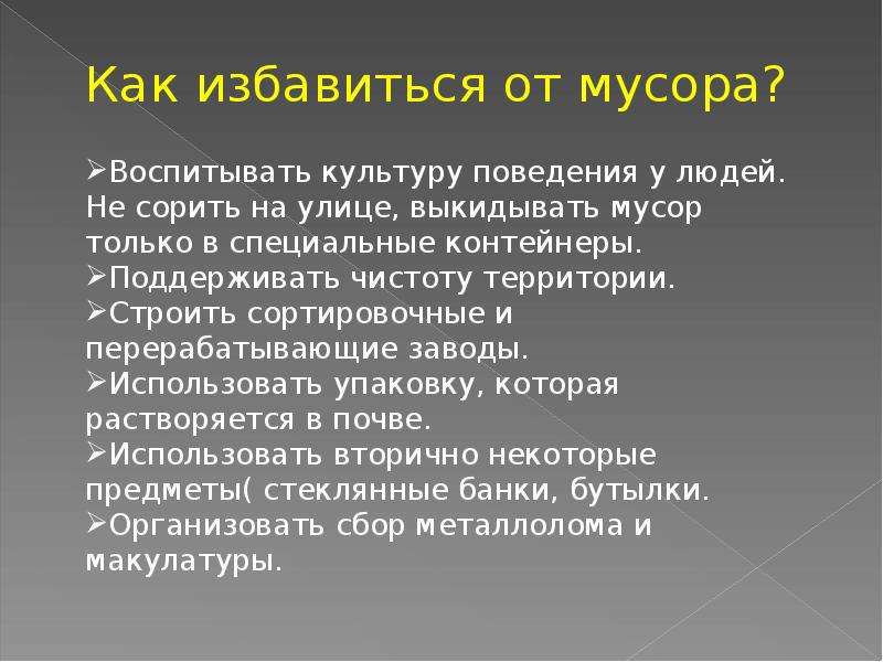 Проект как бороться с мусором