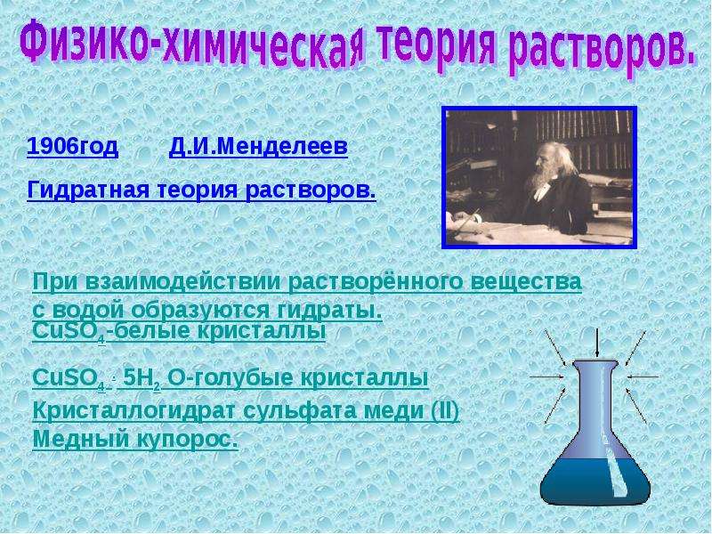 11 растворы. Физико-химическая теория растворов. Физико-химическая теория растворов типы растворов. «Физико-химическая теория растворов д,и,Менделеева» призинтатция. Теория по теме растворы.