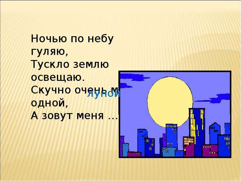 По небу гуляла. Ночью по небу гуляю тускло землю освещаю. Ночью по небу гуляю тускло землю освещаю загадка. С буквой н я по ночам в небесах гуляю. Ночью по небу гуляют, темно небо освещают..