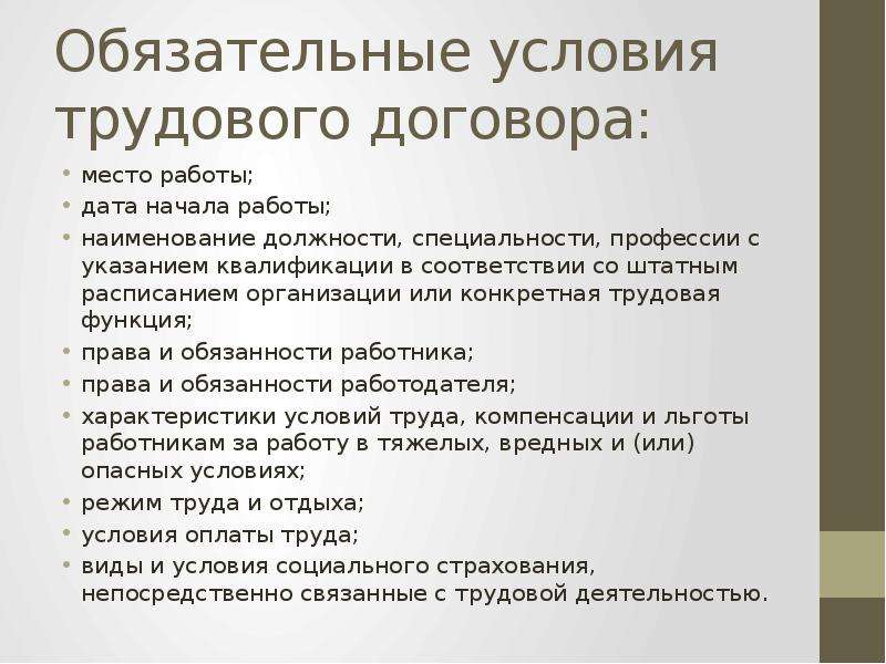 Обязательные условия участия. Обязательные условия трудового. Функции трудового договора. Обязательным условием трудового договора является условие о:. Обязательные условия труда.