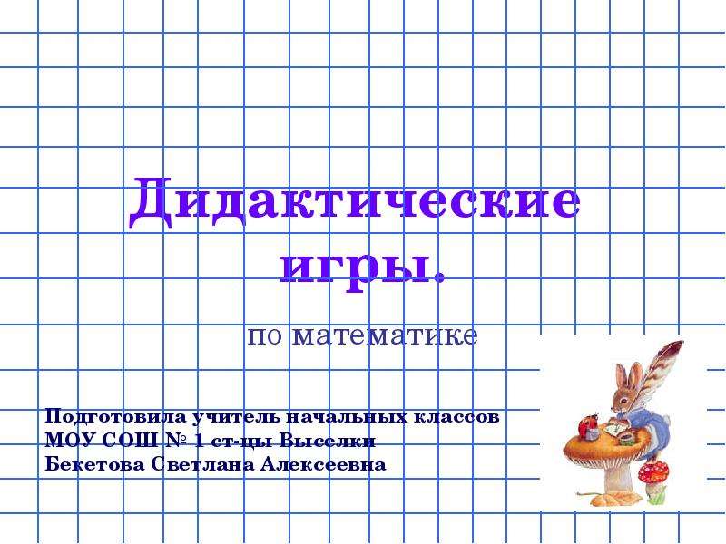 Интерактивная игра по математике 4 класс презентация с ответами