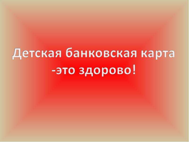 Детская банковская карта проект по экономике