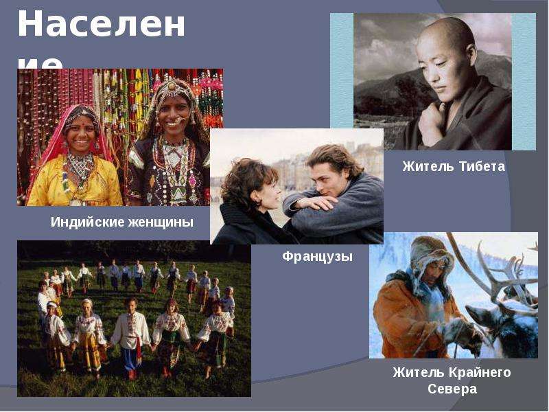 Какой народ самый северный в евразии. Народы Евразии. Население Евразии. Народы проживающие в Евразии. Население Евразии народы.