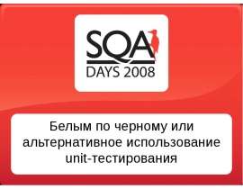 Белым по черному или альтернативное использование unit-тестирования