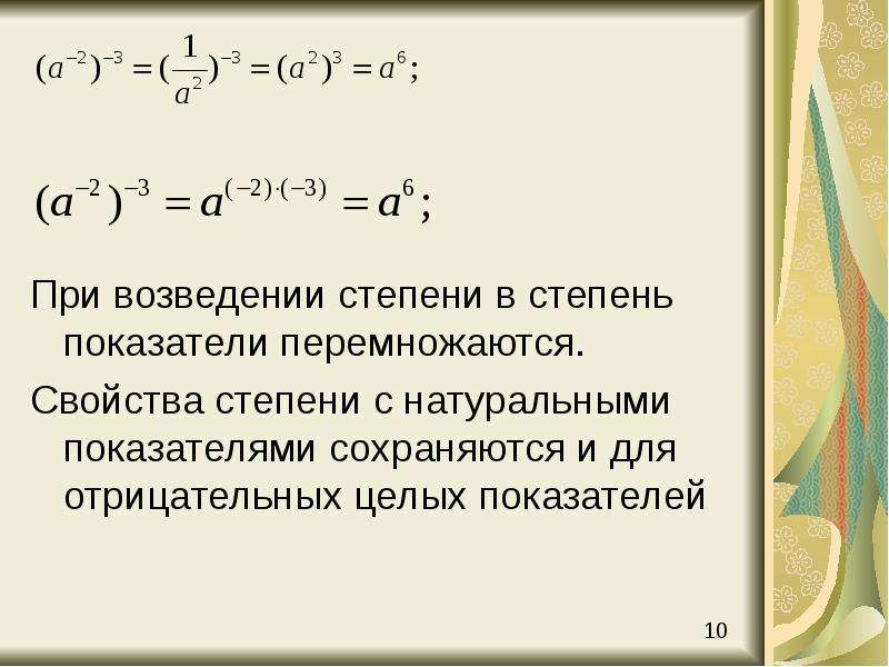 Содержание степень. При возведении степени в степень показатели степеней. При возведении степени в степень показатели перемножаются. При возведение степени ВСТЕПЕНЬ сиепени. Свойство возведения числа в степень.