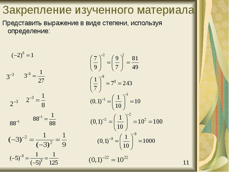 Понятие степени с целым отрицательным показателем 8 класс презентация