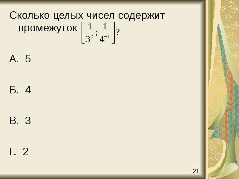 Сколько целых. Сколько целых чисел принадлежит промежутку. Сколько целых чисел в промежутке. Сколько целых чисел принадлежит промежутку: (−9;1)?.