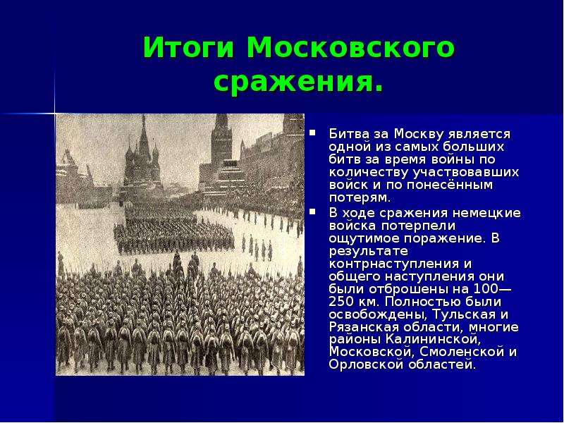 Московское сражение презентация