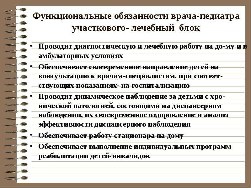 Функциональные обязанности участкового терапевта. Организация работы участкового педиатра. Разделы работы участкового педиатра. Организация лечебной работы участкового педиатра. Лечебная работа участкового педиатра.