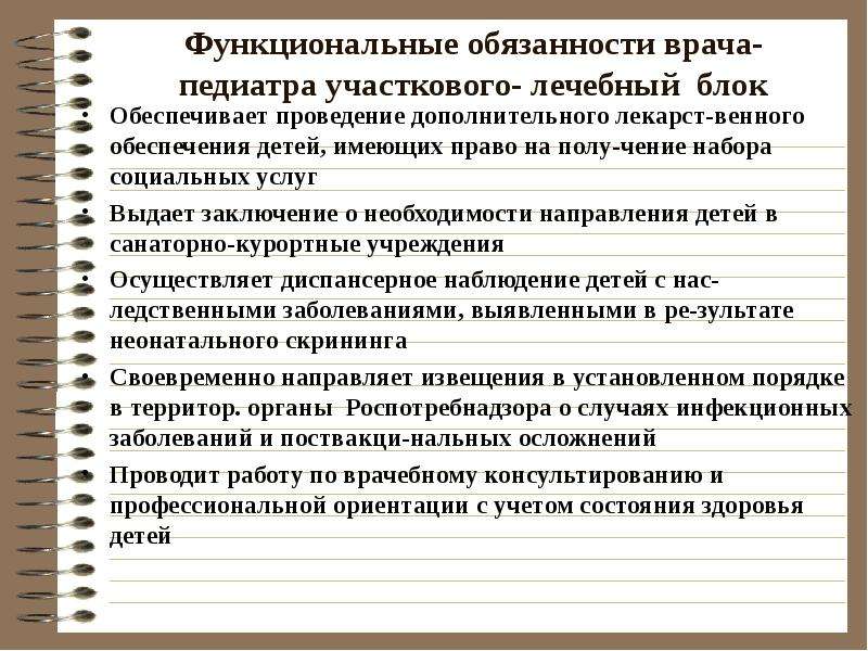 Работа на категорию участковой медсестры. Организация работы врача педиатра участкового. Основные виды лечебной работы врача педиатра участкового. Функциональные обязанности врача. Должностные обязанности врача.