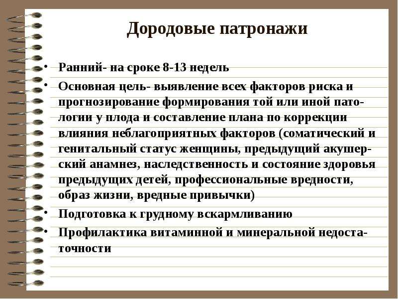 Дородовый патронаж. Цель первого дородового патронажа. 1 И 2 дородовый патронаж. Составление планов дородовый и послеродовый патронажей. Первый дородовый патронаж. Сроки проведения, цель.