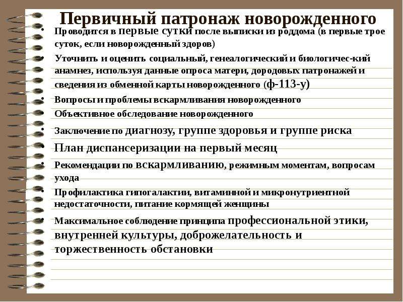 Патронаж новорожденного и грудного ребенка. Сроки проведения первичного патронажа новорожденного ребенка. Цели патронажа новорожденного ребенка. Первичный патронаж к новорожденному ребенку. Схема первичного патронажа новорожденного.