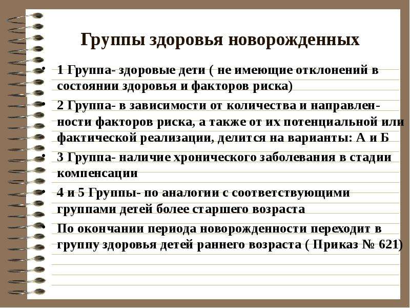 Критерии здоровья новорожденных. Определение групп риска и групп здоровья. Группы риска здоровья. Группа здоровья 2 группа риска 1. Группы риска новорожденных таблица.