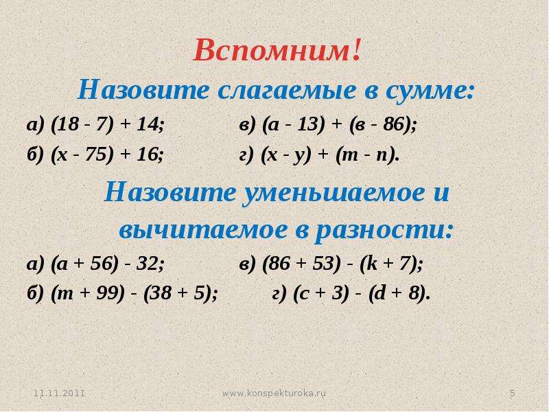 Сложение и вычитание натуральных чисел 5 класс презентация