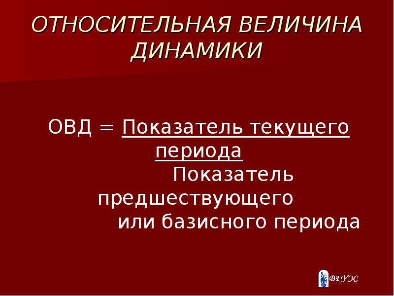 Относительные величины. Относительная величина динамики (ОВД). Базисные относительные величины динамики. Показатель предшествующего периода. Недостающая Относительная величина.