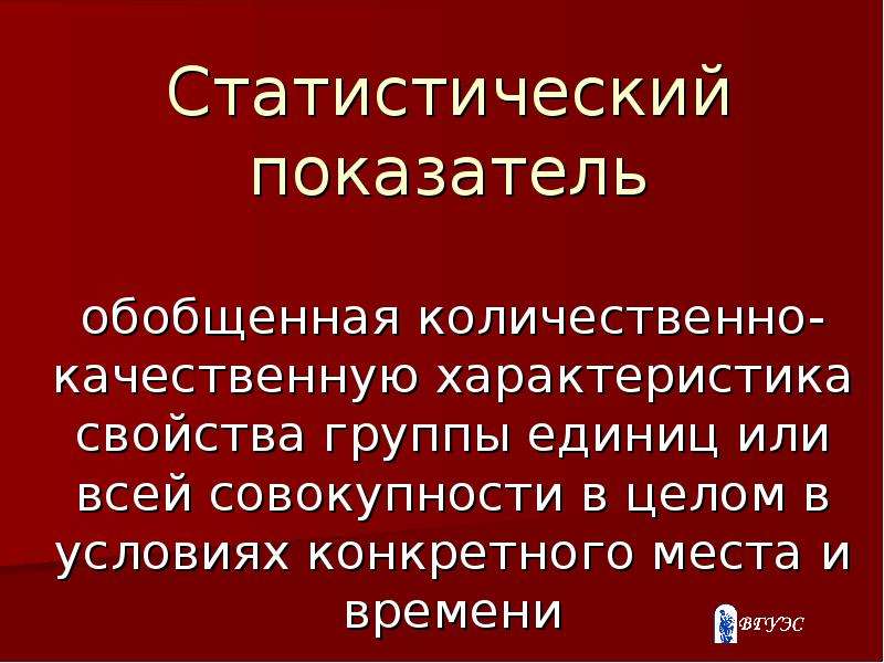 Качественные и количественные характеристики величины. Группы обобщающих статистических показателей. Количественные и качественные статистические показатели. Обобщение количественных характеристик. Абсолютный ститисиический показ.