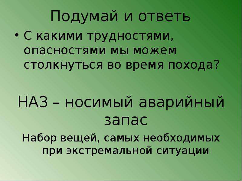 В чем состояли трудности и опасности. Наз ОБЖ. С какими трудностями могли столкнуться. Что такое наз по ОБЖ 6 класс. С какими трудностями могут столкнуться туристы.