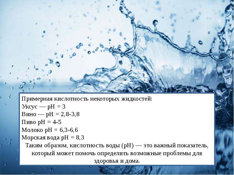 Вода это какая кислота. Кислотность разных жидкостей. Кислотность природных вод. Кислотность бутилированной воды. РН водопроводной воды.