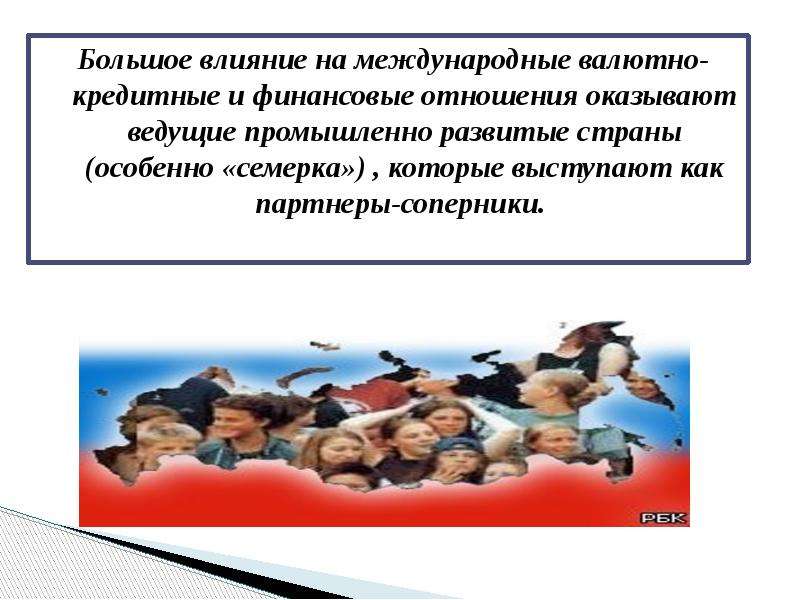 Особенно 7. Международные кредитно-финансовые отношения. Финансово кредитные отношения. Международные валютно-финансовые и кредитные связи. Международные отношения в денежно-кредитных системах.