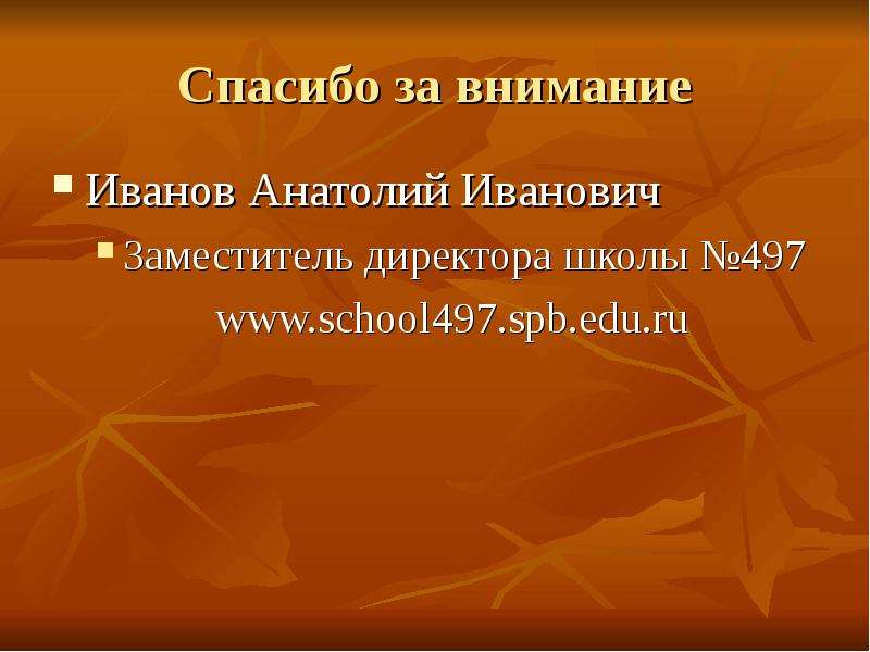 Спасибо за внимание Иванов Анатолий Иванович Заместитель директора школы №497