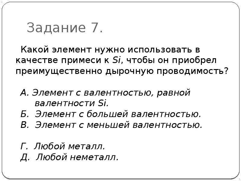 Нужный элемент. Какой элемент нужно использовать в качестве примеси. Какой элемент нужно использовать в качестве примеси к si. Какой элемент надо использовать в качестве примеси к си. Какой из графиков нужно использовать в качестве примеси к ge.