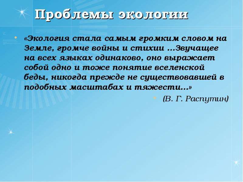 Text ecology. Экологические проблемы слова. Высказывания по экологии. Высказывания на тему экологии. Высказывания про экологию.