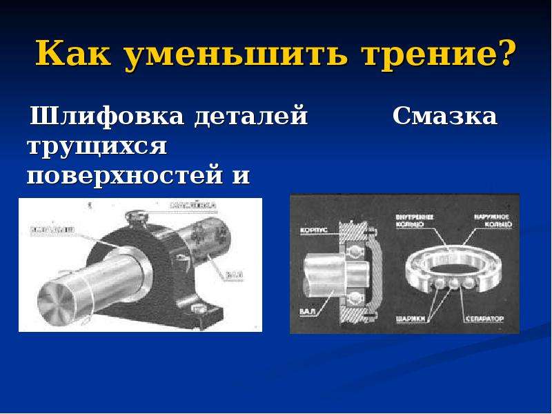 Как можно уменьшить силу трения. Трение деталей. Уменьшение трения деталей. Как уменьшить трение. Редуктор трение деталей.