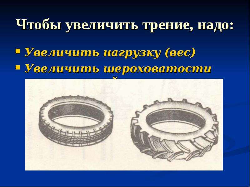 Примеры трения в быту. Увеличение трения.