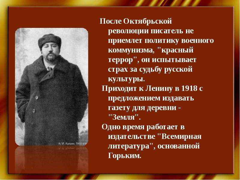 Автор революции. Писатели революционеры. Писатели и революция. Писатели эмигрировавшие после Октябрьской революции. Иван Иванович Куприн.