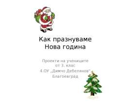 Как празнуваме Нова година Проекти на учениците от 3. клас 4.ОУ „Димчо Дебелянов“ Благоевград
